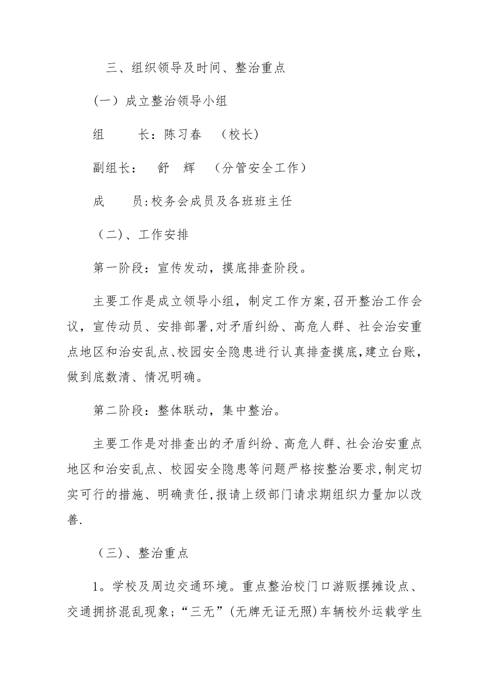 校园及周边安全隐患排查整治工作方案_第2页