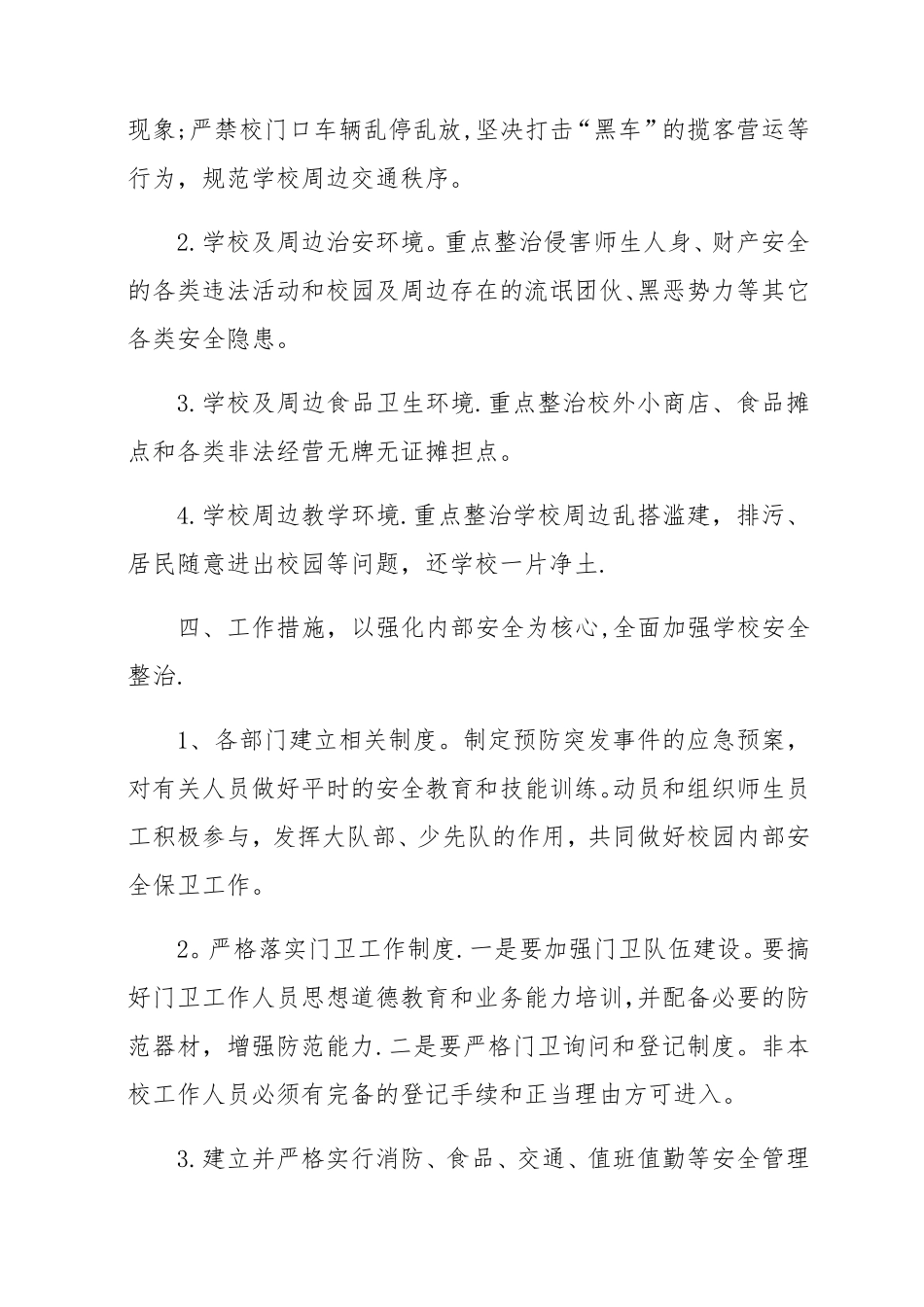 校园及周边安全隐患排查整治工作方案_第3页