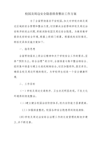 校园及周边安全隐患排查整治工作方案