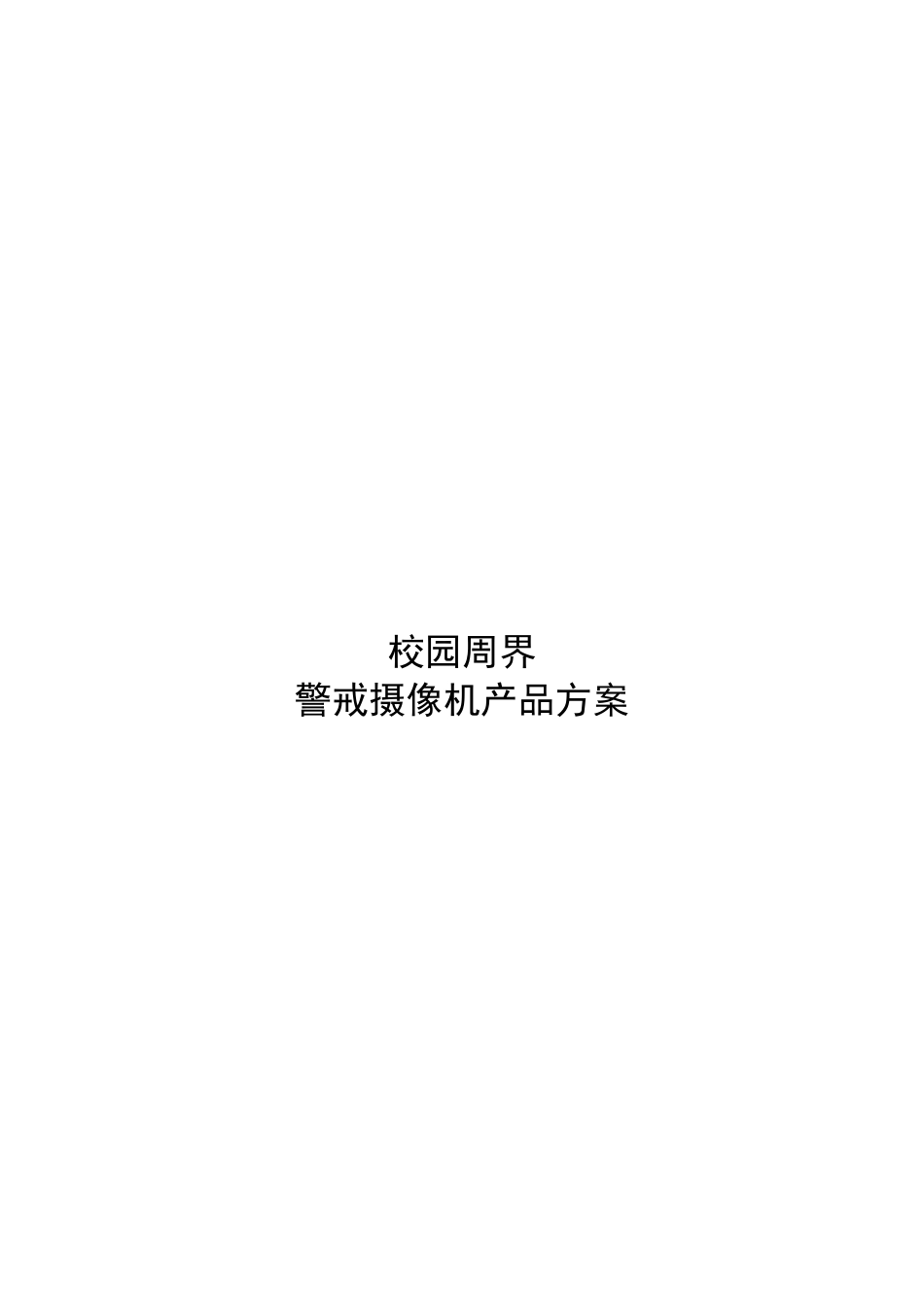 校园周界警戒摄像机产品方案_第1页