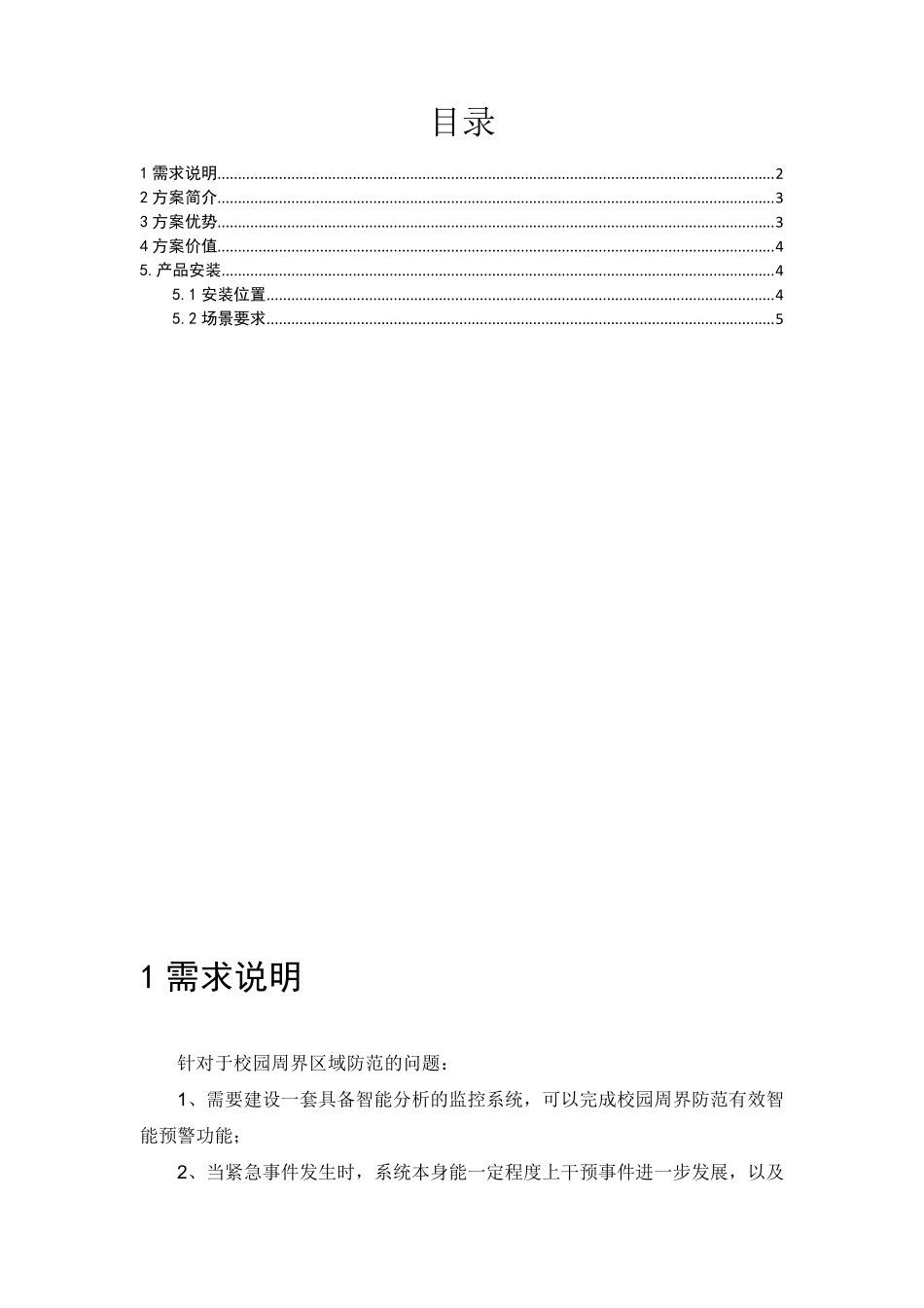 校园周界警戒摄像机产品方案_第2页