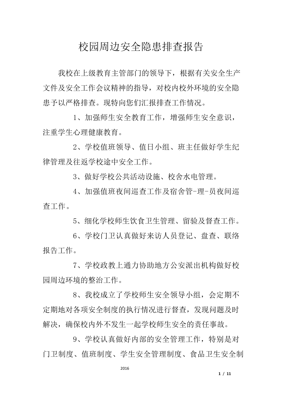 校园周边安全隐患排查报告_第1页