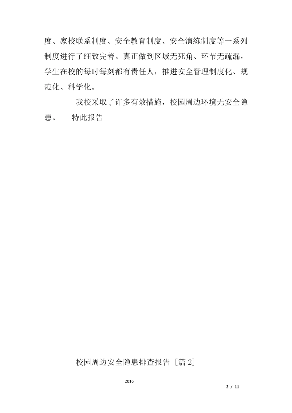 校园周边安全隐患排查报告_第2页