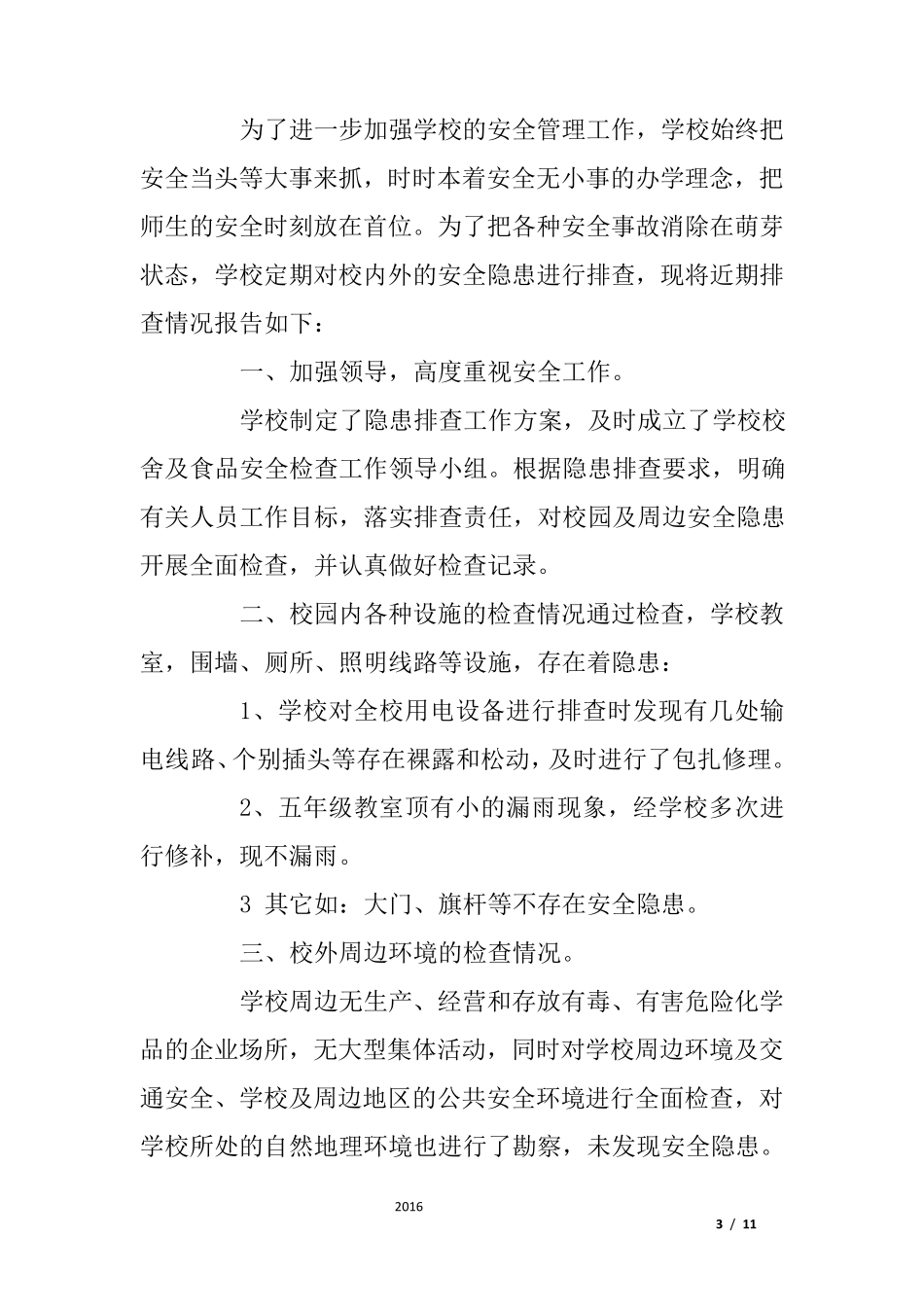 校园周边安全隐患排查报告_第3页