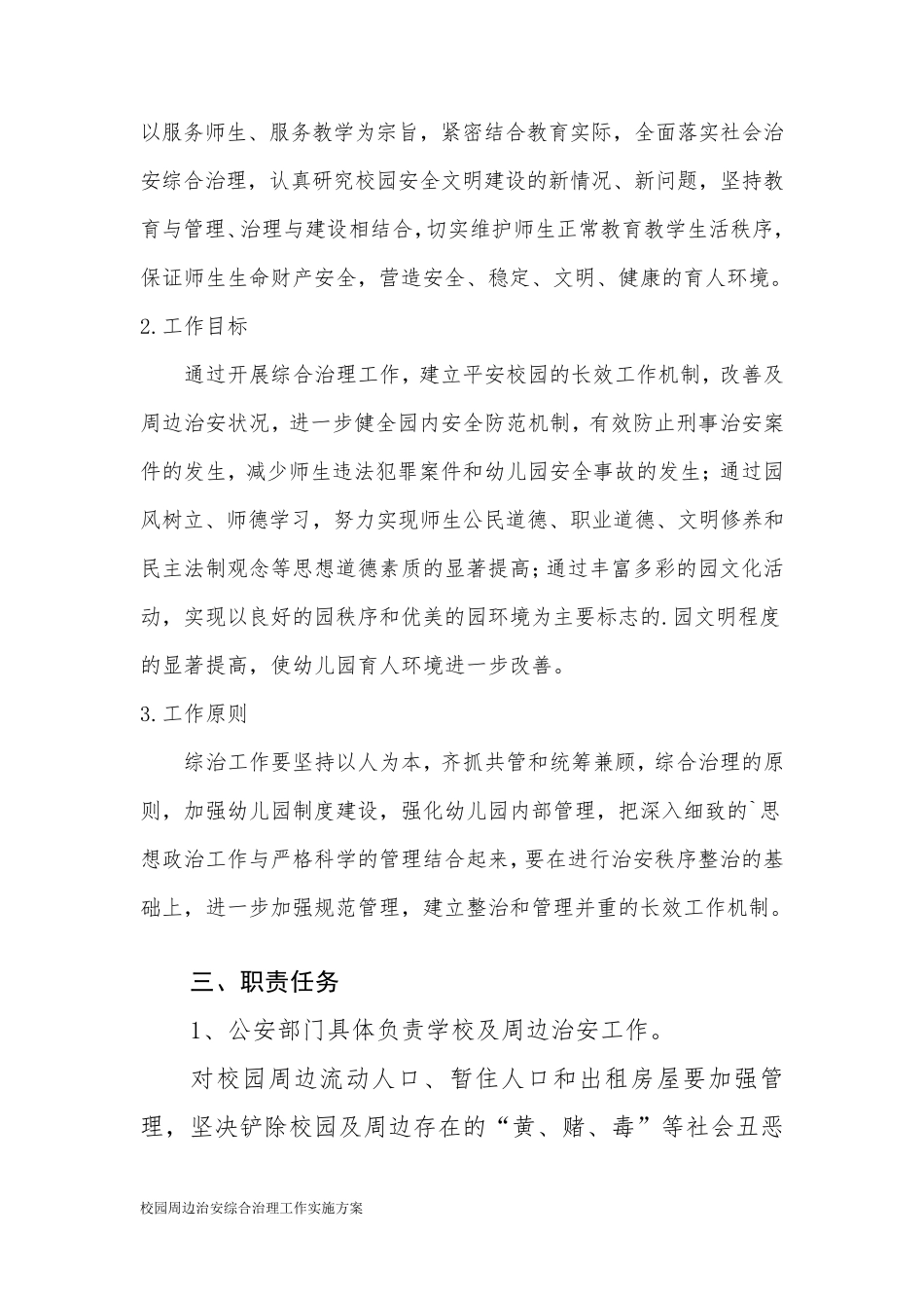 校园周边治安综合治理工作实施方案_第2页