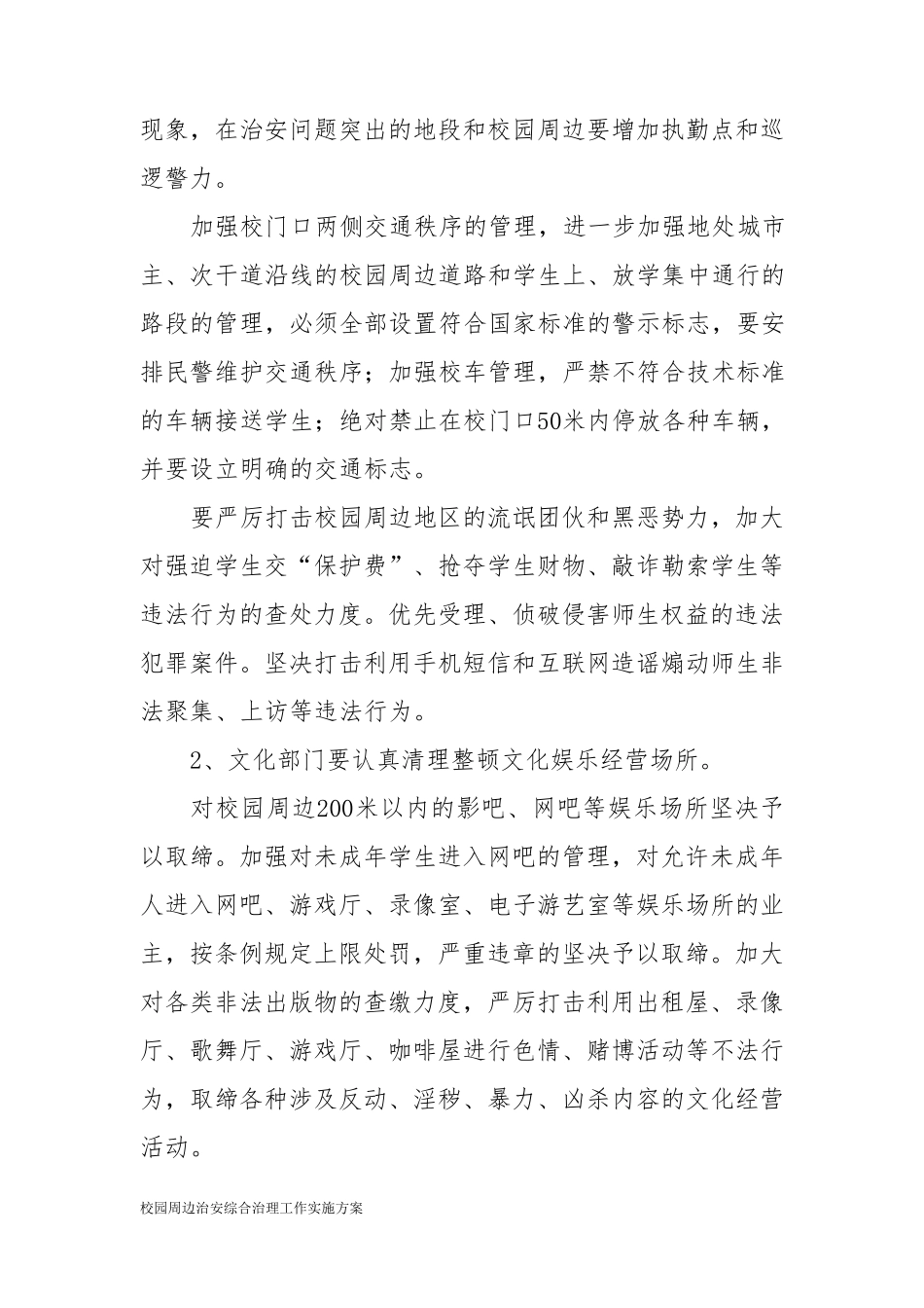 校园周边治安综合治理工作实施方案_第3页