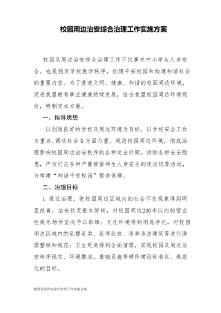 校园周边治安综合治理工作实施方案