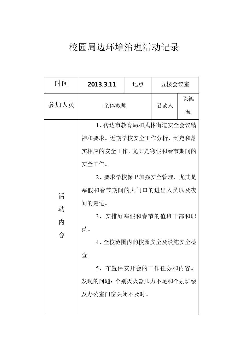 校园周边环境会议记录_第3页