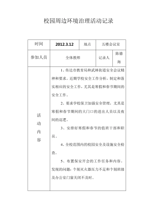 校园周边环境会议记录