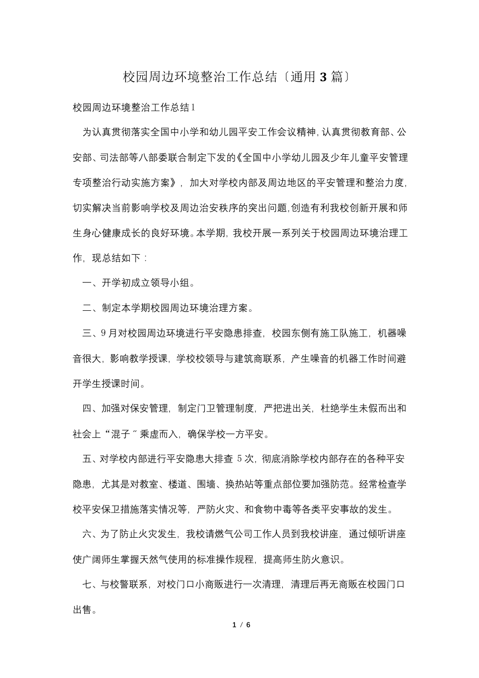 校园周边环境整治工作总结(通用3篇)_第1页