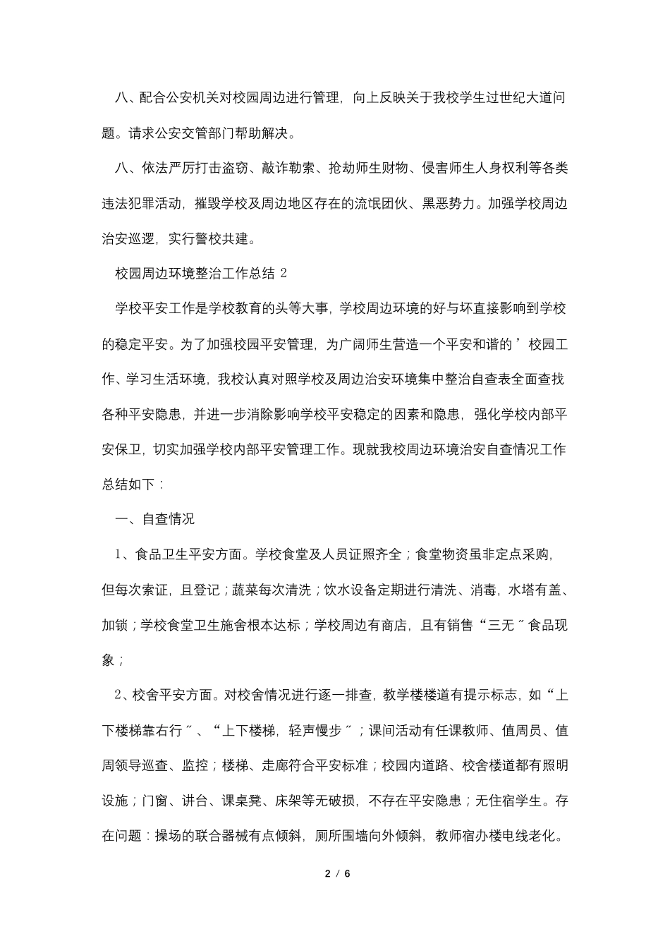 校园周边环境整治工作总结(通用3篇)_第2页