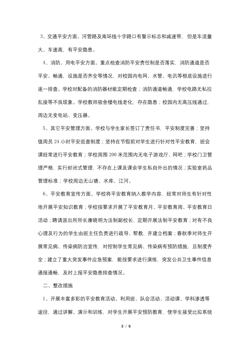 校园周边环境整治工作总结(通用3篇)_第3页