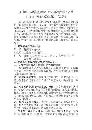 校园周边环境整治工作总结