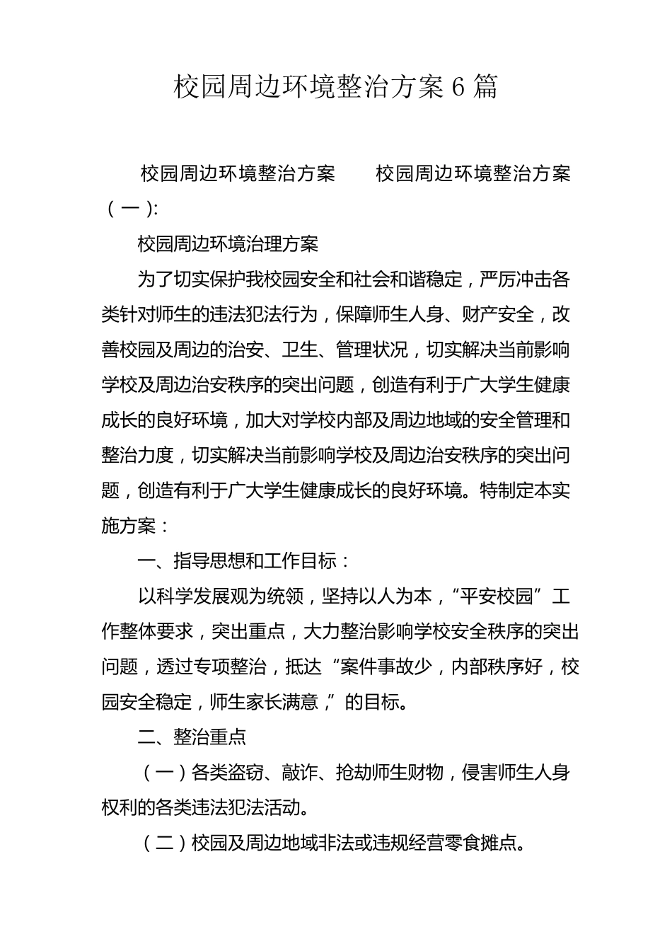 校园周边环境整治方案6篇_第1页