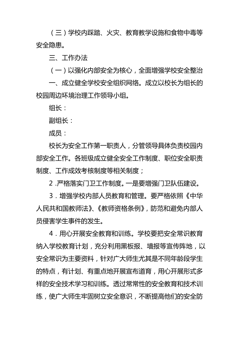 校园周边环境整治方案6篇_第2页