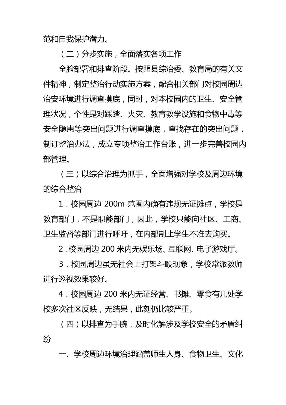 校园周边环境整治方案6篇_第3页