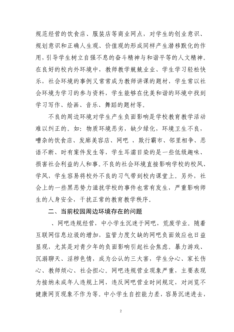 校园周边环境综合治理_第2页
