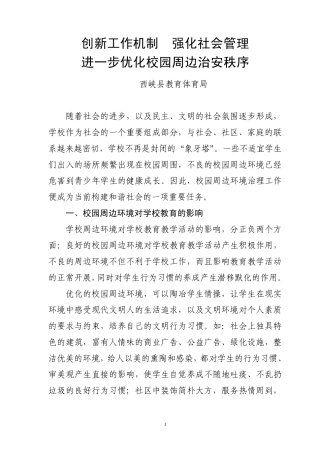 校园周边环境综合治理