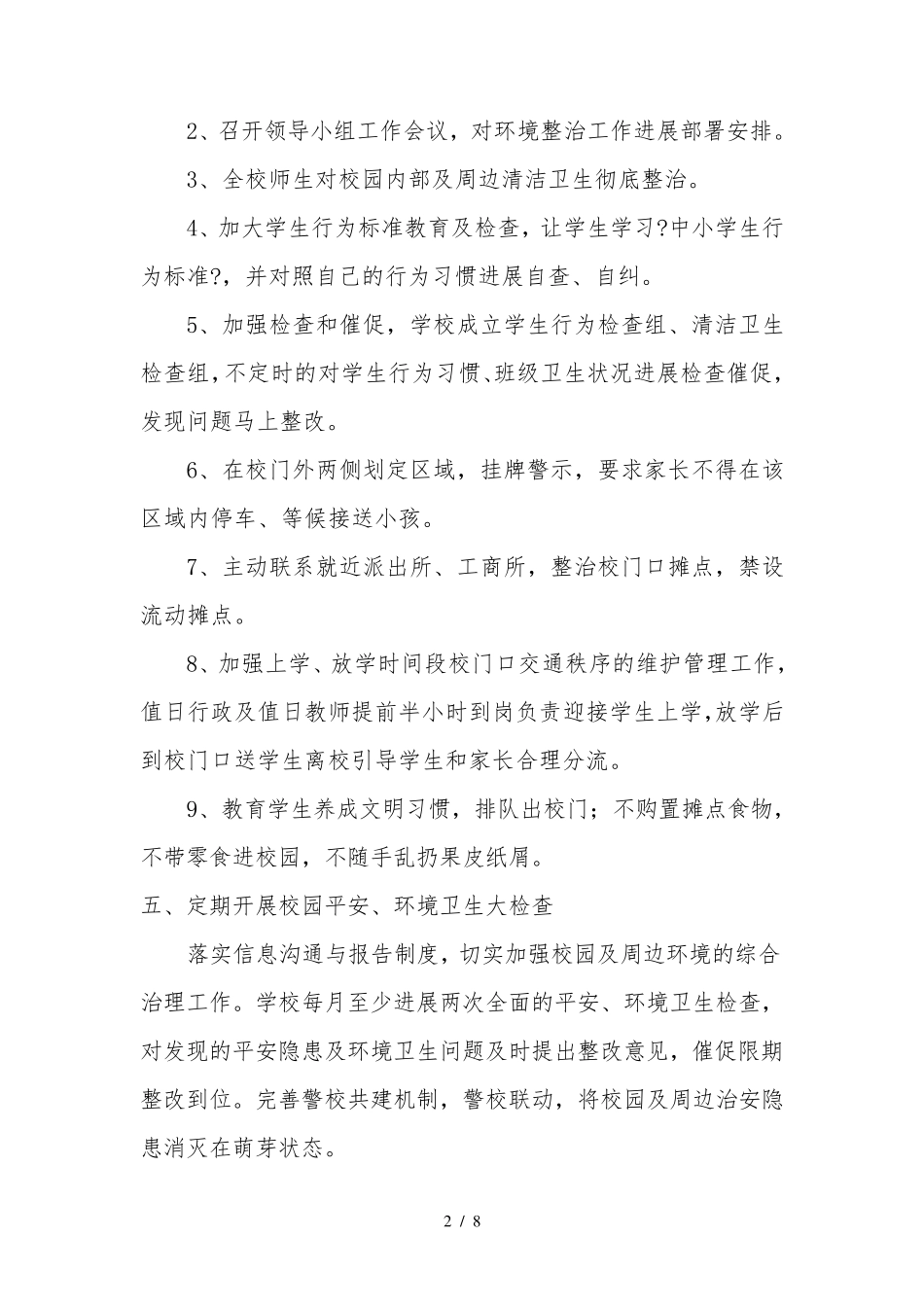 校园周边环境综合治理制度_第2页