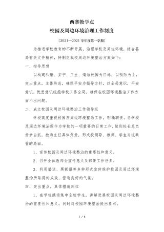 校园周边环境综合治理制度