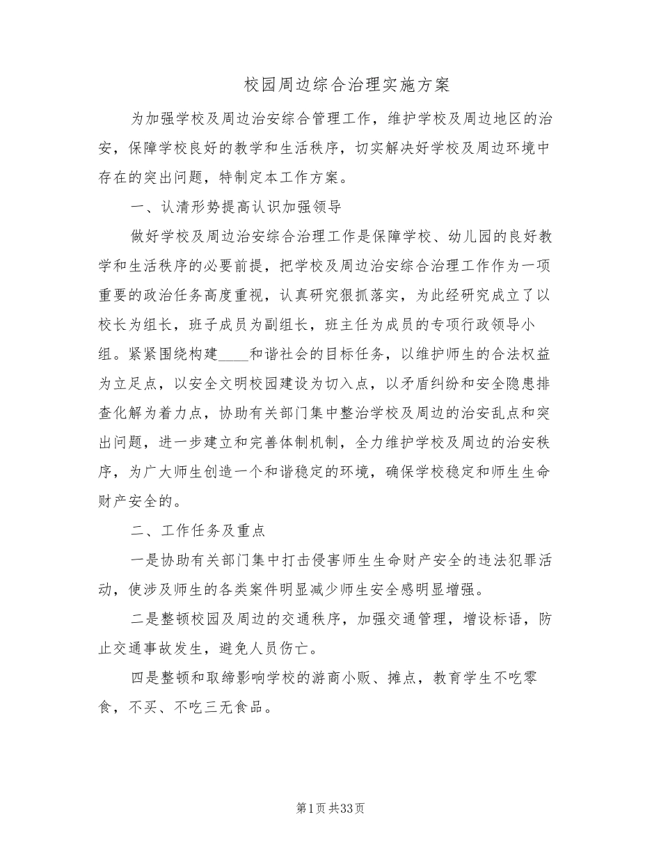 校园周边综合治理实施方案(10篇)_第1页