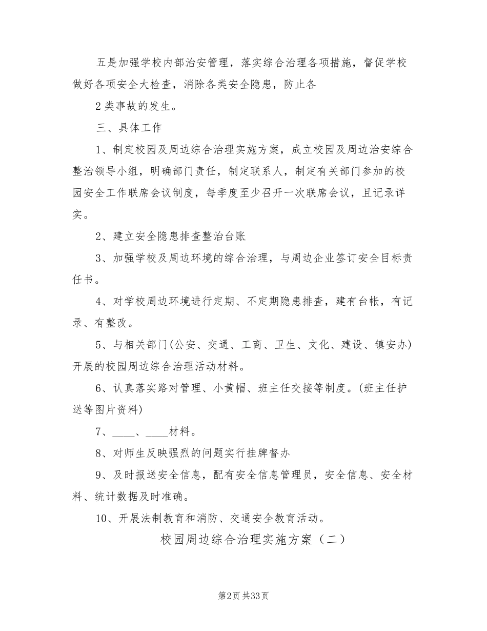 校园周边综合治理实施方案(10篇)_第2页