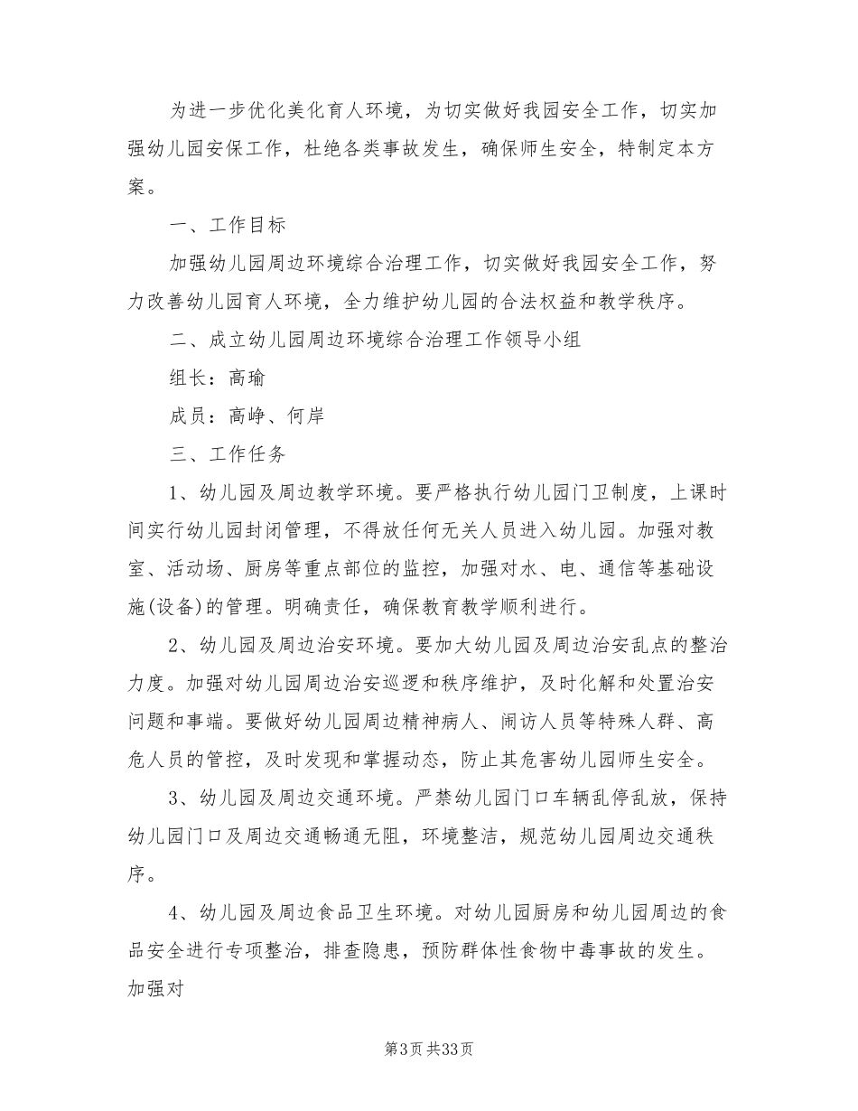 校园周边综合治理实施方案(10篇)_第3页