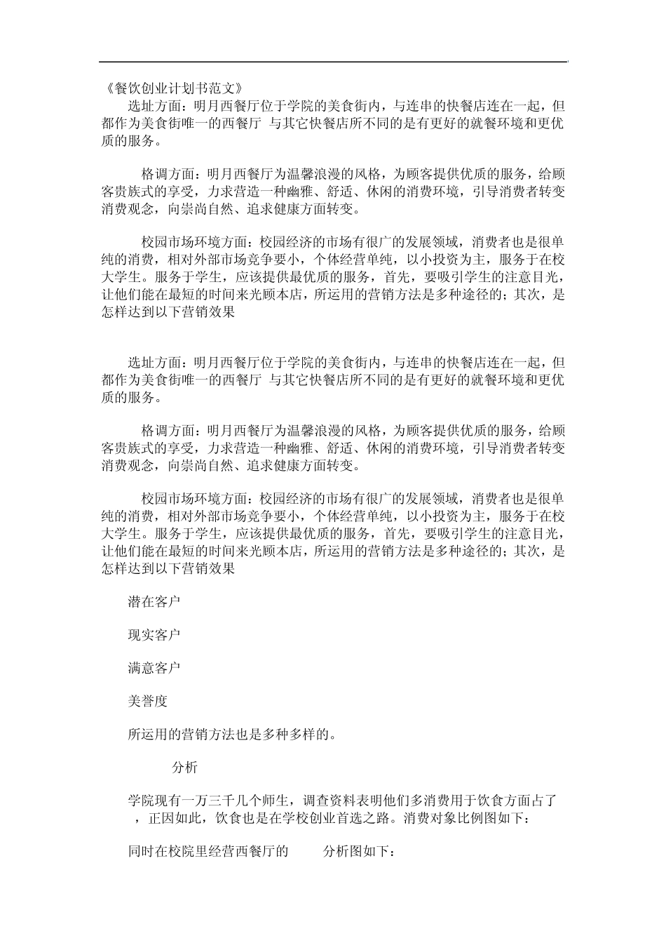 校园周边餐饮创业计划书_第1页