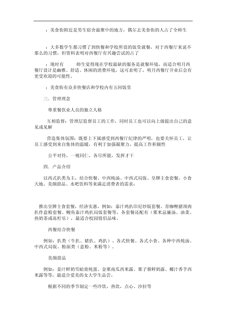 校园周边餐饮创业计划书_第2页