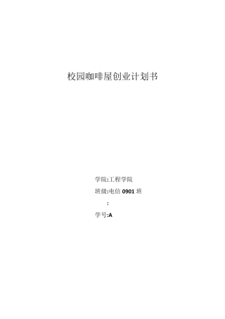 校园咖啡店创业计划书