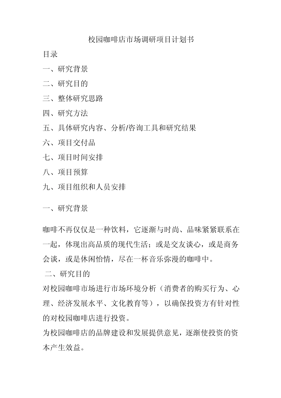 校园咖啡店市场调研项目计划书_第1页