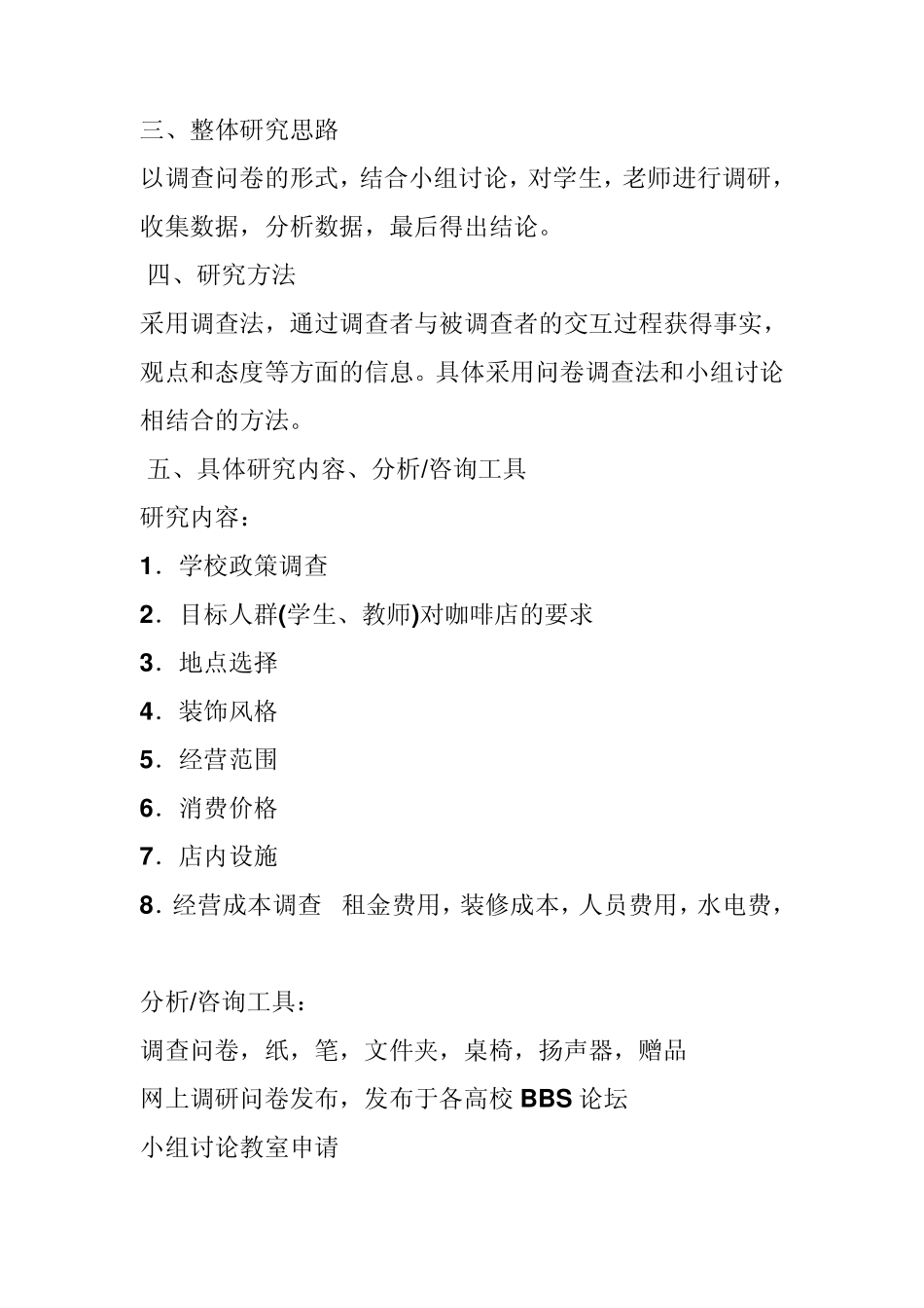 校园咖啡店市场调研项目计划书_第2页