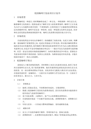 校园咖啡馆计划书