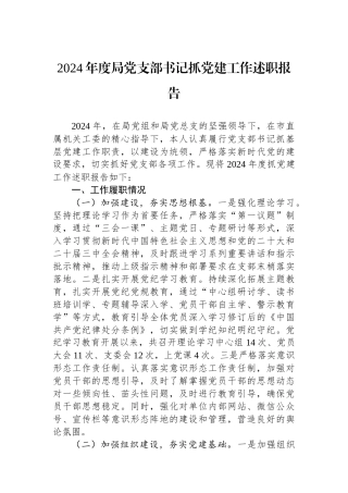 2024年度局党支部书记抓党建工作述职报告