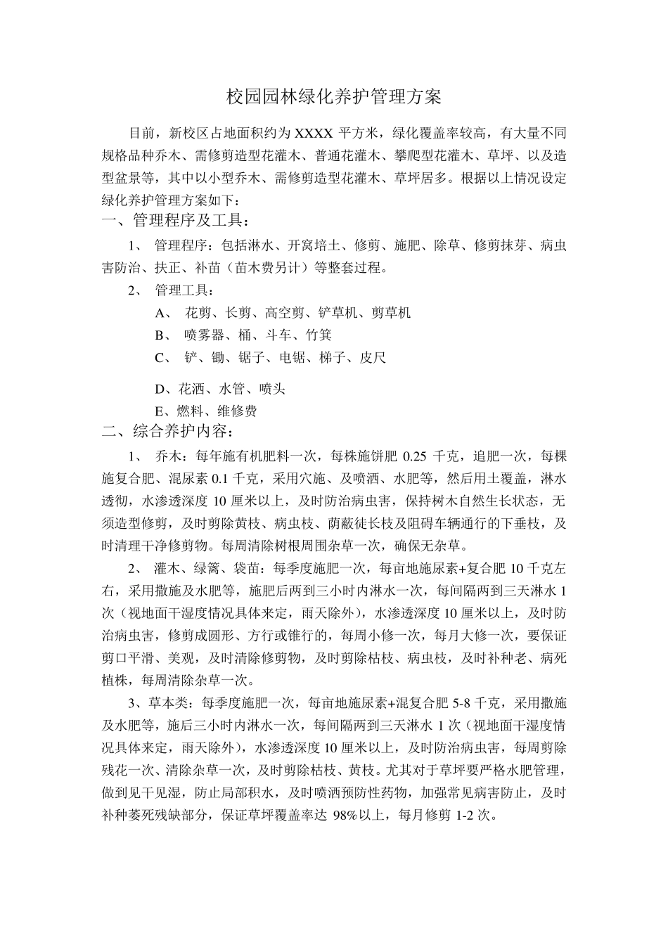 校园园林绿化养护管理方案_第1页