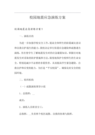 校园地震应急演练方案