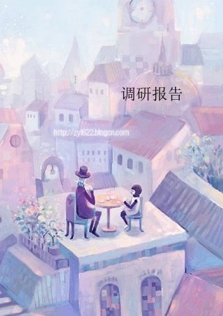 校园场地设计调研报告