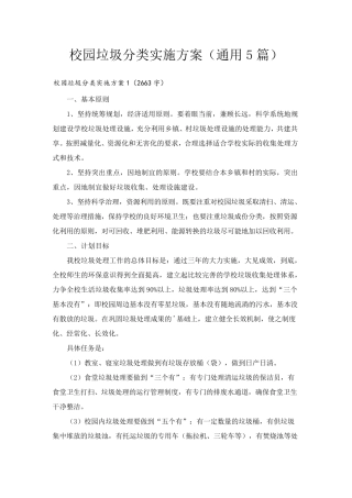 校园垃圾分类实施方案(通用5篇)