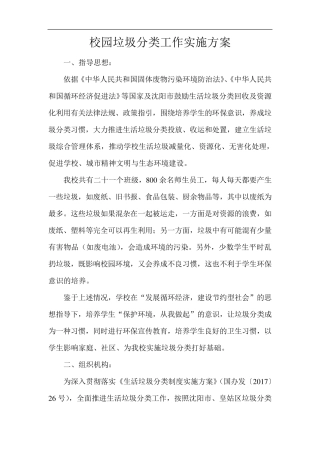 校园垃圾分类工作实施方案