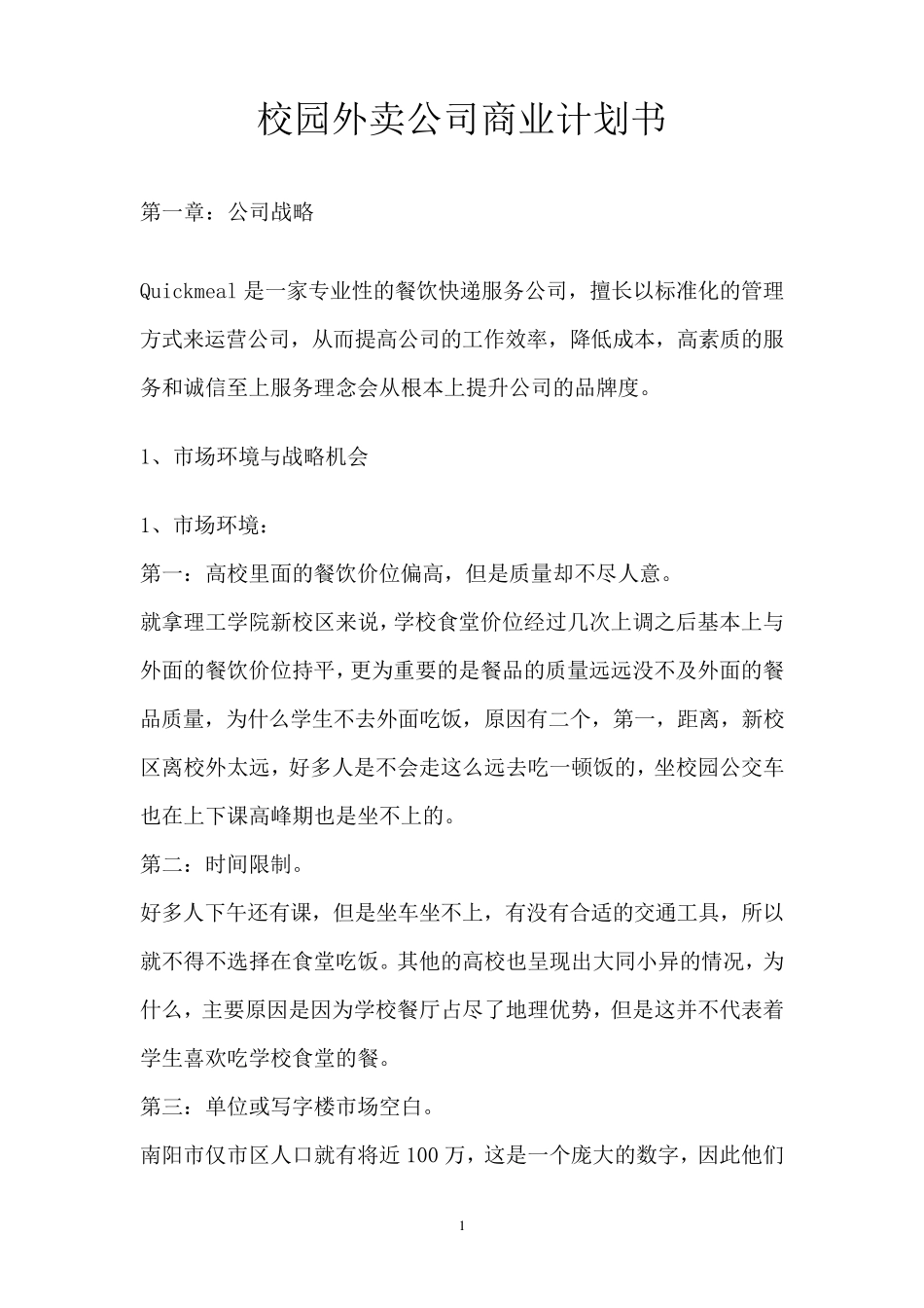 校园外卖公司商业计划书_第1页