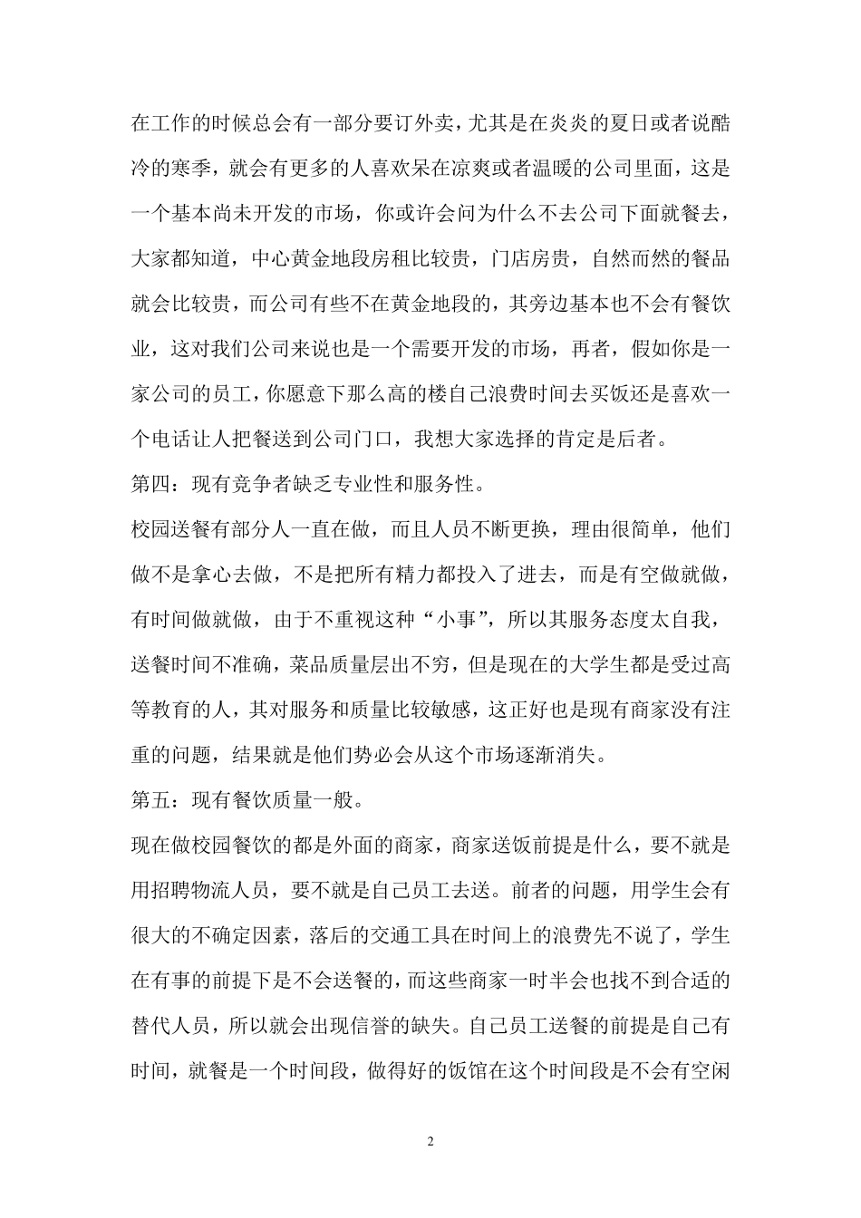 校园外卖公司商业计划书_第2页