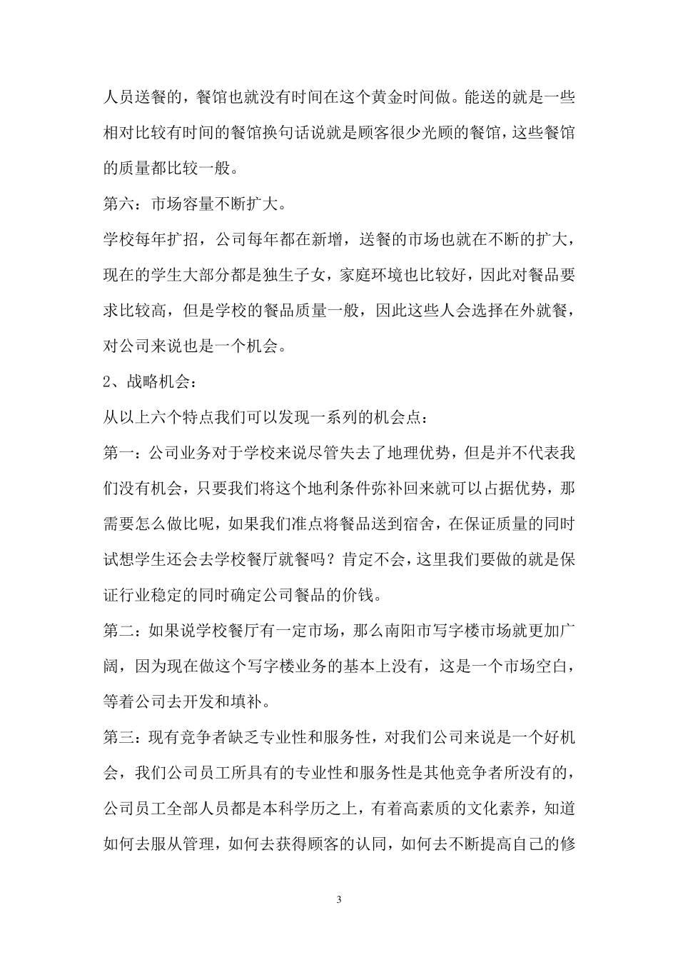 校园外卖公司商业计划书_第3页