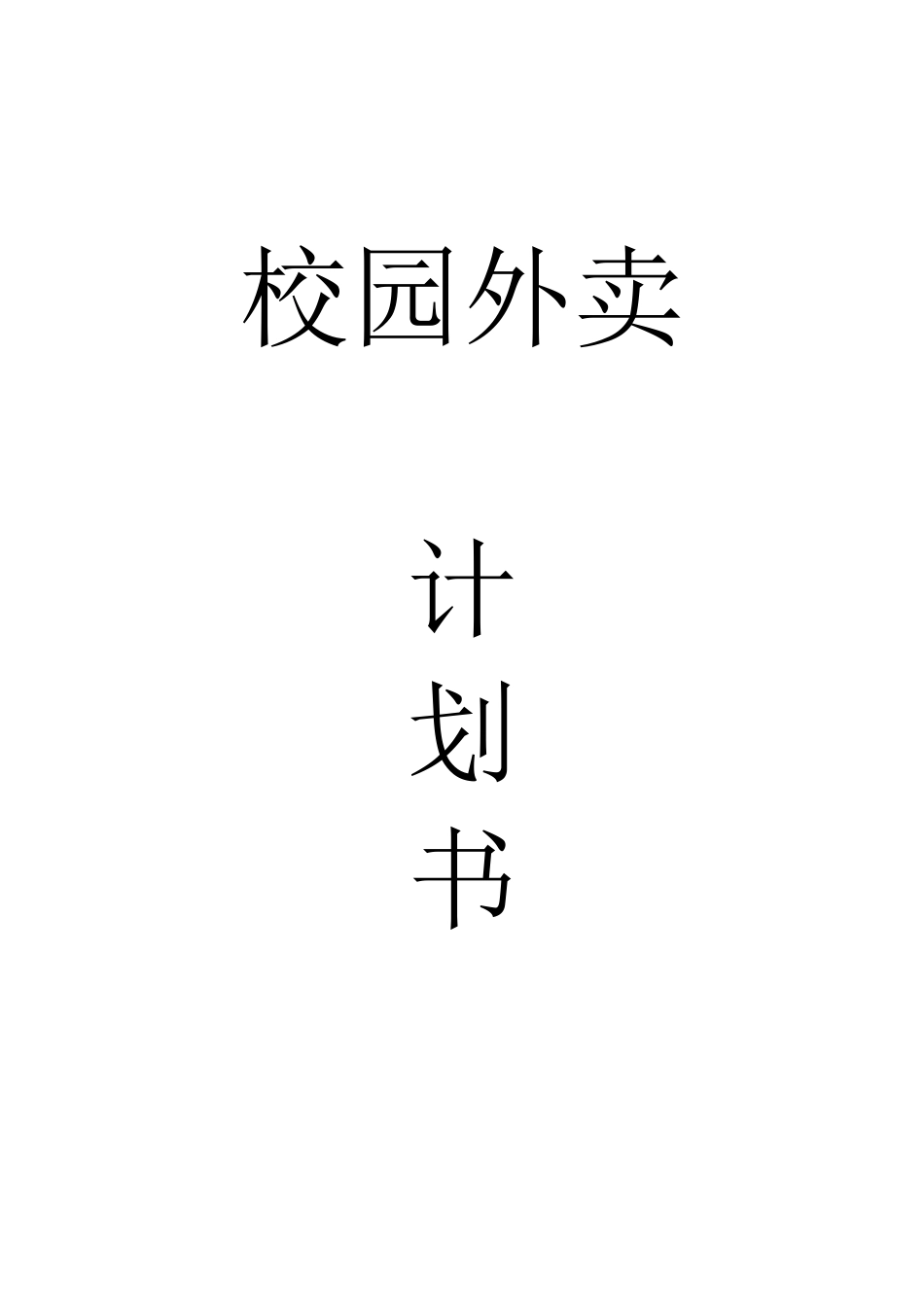 校园外卖计划书_第1页