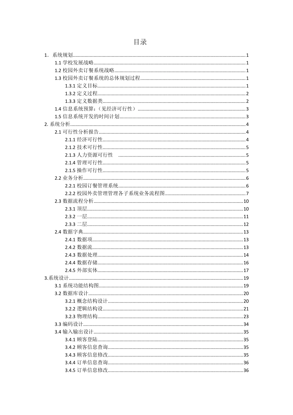 校园外卖订餐管理系统的分析与设计_第2页