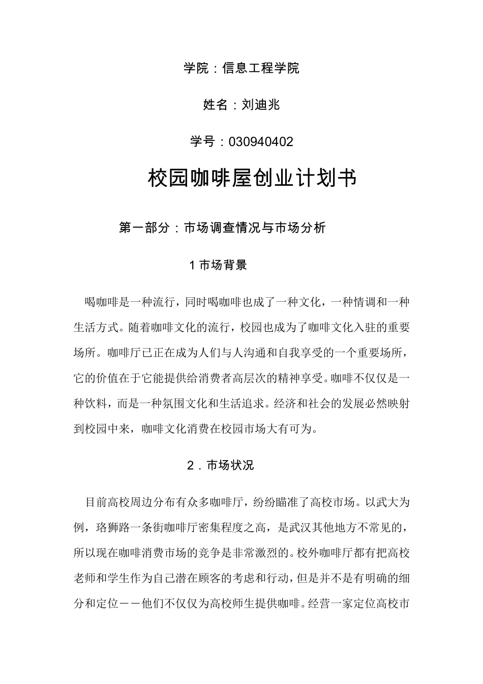 校园大学生创业计划书_第1页