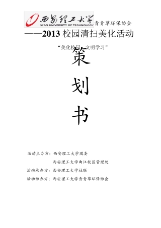 校园大清扫活动策划书