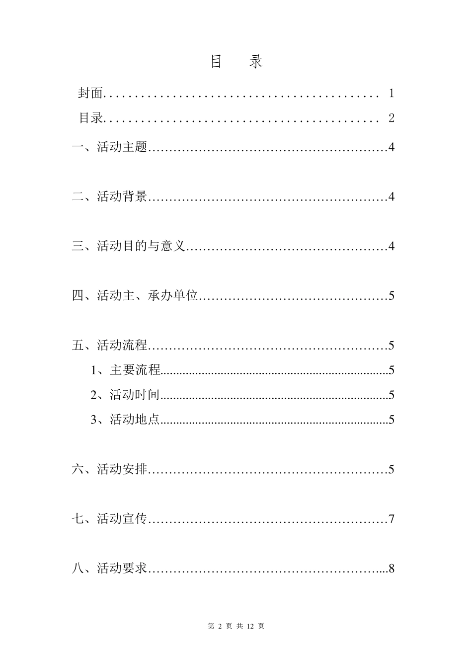 校园女神评选大赛活动策划书_第2页