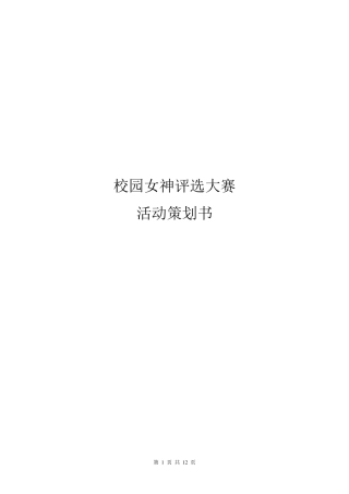 校园女神评选大赛活动策划书