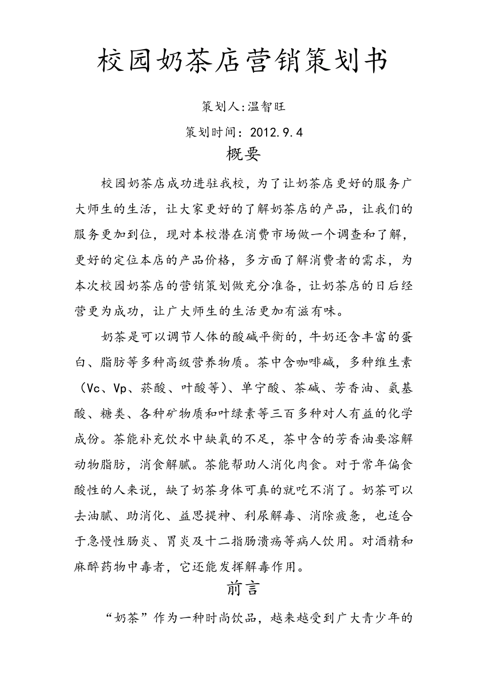 校园奶茶店营销策划书_第1页