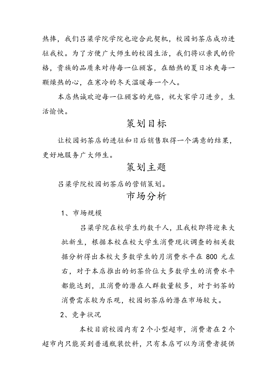 校园奶茶店营销策划书_第2页